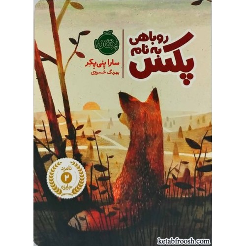 کتاب روباهی به نام پکس 1