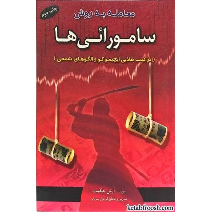 کتاب معامله به روش سامورائی ها