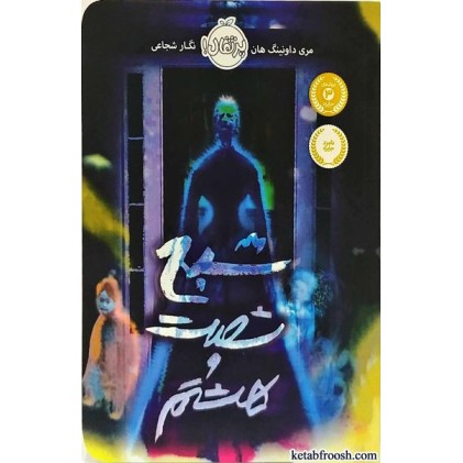 کتاب شبح شصت و هشتم