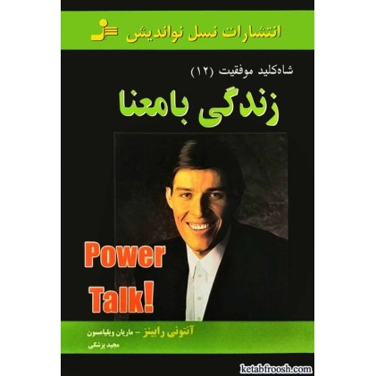 کتاب شاه کلید موفقیت12:زندگی با معنا