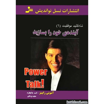کتاب شاه کلید موفقیت6: آینده خود را بسازید
