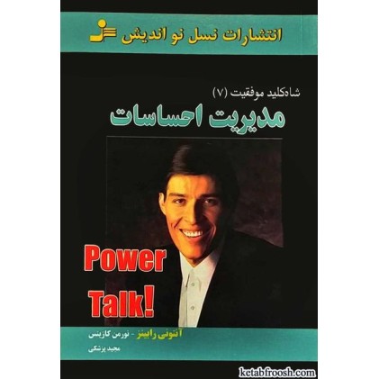 کتاب شاه کلید موفقیت7:مدیریت احساسات