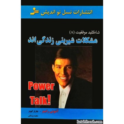 کتاب شاه کلید موفقیت8:مشکلات شیرینی زندگی اند