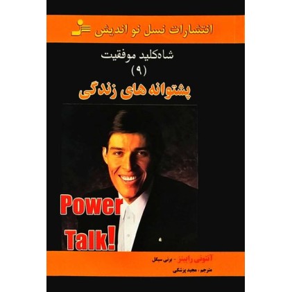 کتاب شاه کلید موفقیت9:پشتوانه های زندگی
