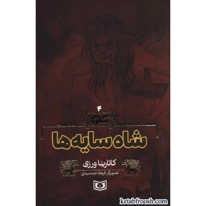 کتاب سرزمین اسطوره 4 : شاه سایه ها