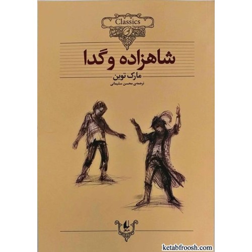 کتاب شاهزاده و گدا