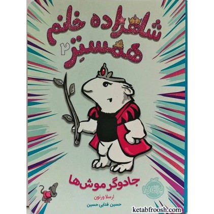 کتاب شاهزاده خانم همستر 2:جادوگر موش ها