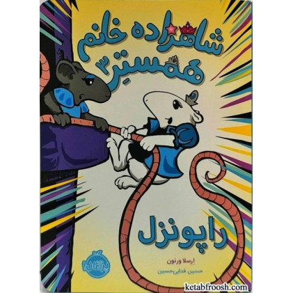 کتاب شاهزاده خانم همستر 3:راپونزل