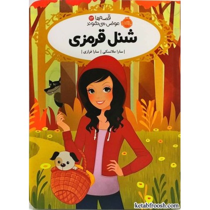 کتاب قصه ها عوض می شوند 12: شنل قرمزی