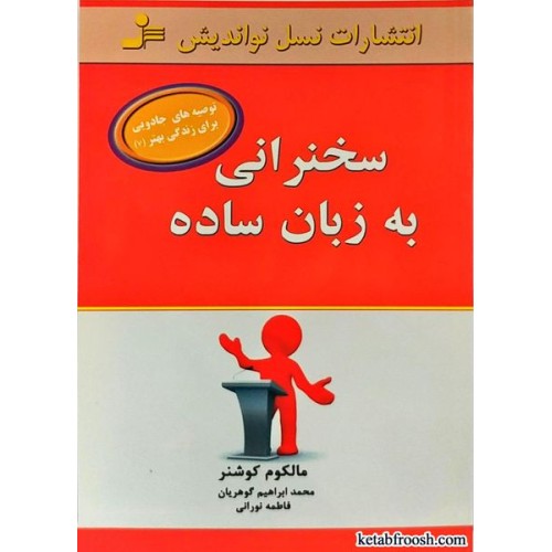کتاب سخنرانی به زبان ساده
