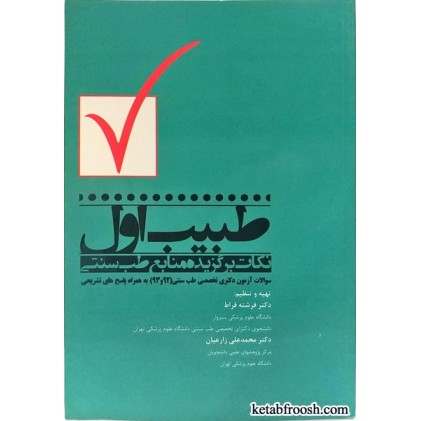 کتاب طبیب اول : نکات برگزیده منابع طب سنتی
