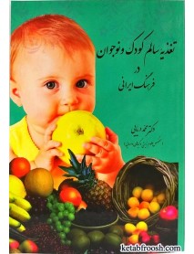 کتاب تغذیه سالم کودک و نوجوان در فرهنگ ایرانی