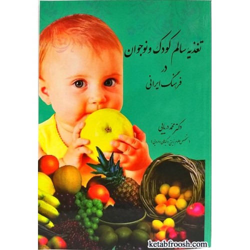 کتاب تغذیه سالم کودک و نوجوان در فرهنگ ایرانی