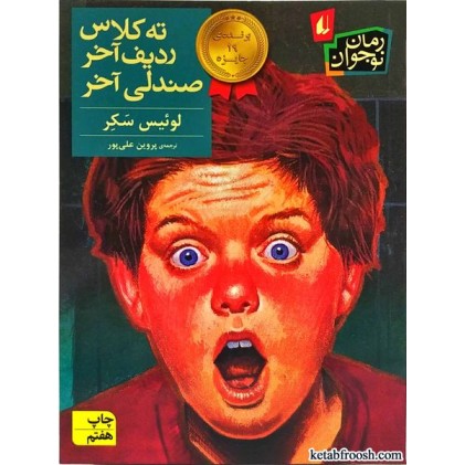 کتاب ته کلاس، ردیف آخر، صندلی آخر