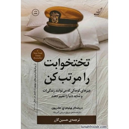 کتاب تختخوابت را مرتب کن