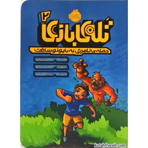 کتاب تله بازی 2: حمله نامرئی به بایونوسافت
