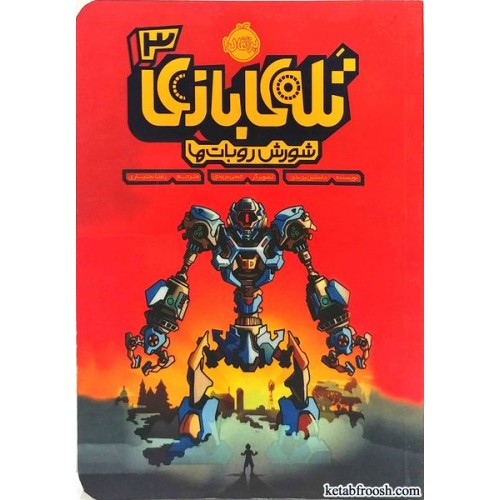 کتاب تله بازی 3: شورش ربات ها