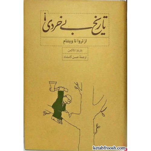 کتاب تاریخ بی خردی (از تروا تا ویتنام)