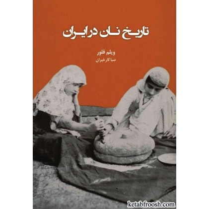 کتاب تاریخ نان در ایران