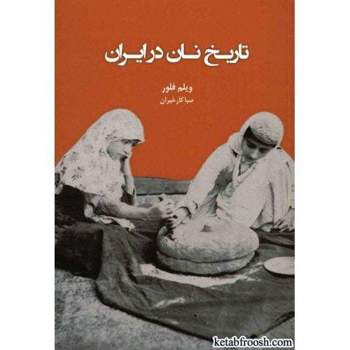 کتاب تاریخ نان در ایران