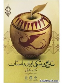 کتاب تاریخ پزشکی ایران باستان
