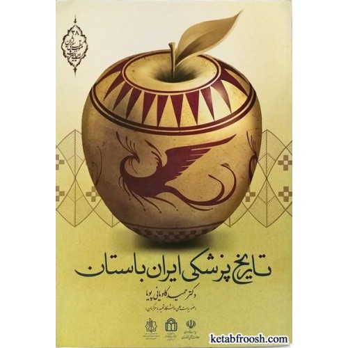 کتاب تاریخ پزشکی ایران باستان