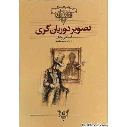 کتاب تصویر دوریان گری