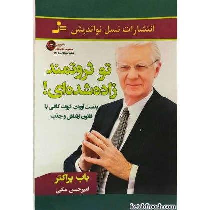 کتاب تو ثروتمند زاده شده ای