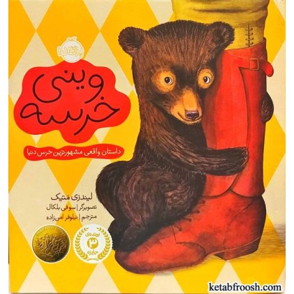 کتاب وینی خرسه