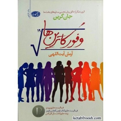 کتاب وفور کاترین ها