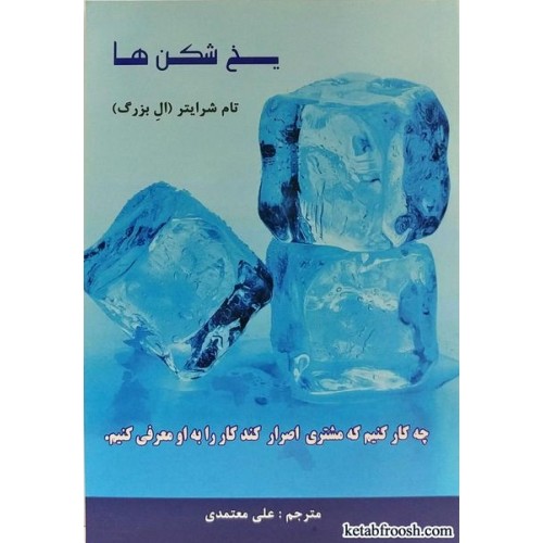 کتاب یخ شکن ها
