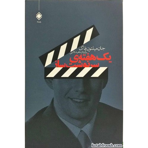 کتاب یک هفته ی سرنوشت ساز