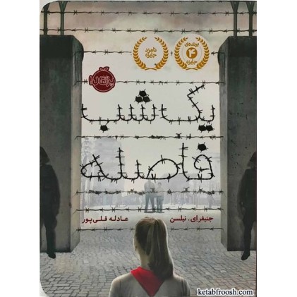 کتاب یک شب فاصله