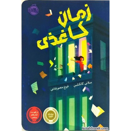 کتاب زمان کاغذی