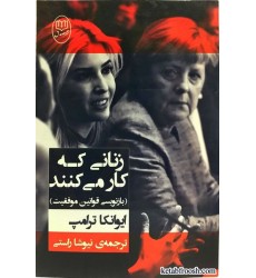 کتاب زنانی که کار می کنند