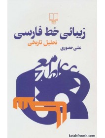 کتاب زیبائی خط فارسی (تحلیل تاریخی)