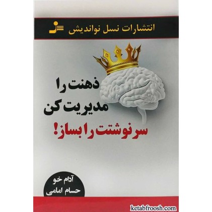 کتاب ذهنت را مدیریت کن سرنوشتت را بساز