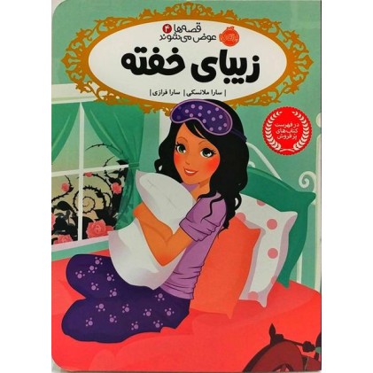 کتاب قصه ها عوض می شوند 4:زیبای خفته