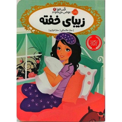 کتاب قصه ها عوض می شوند 4:زیبای خفته