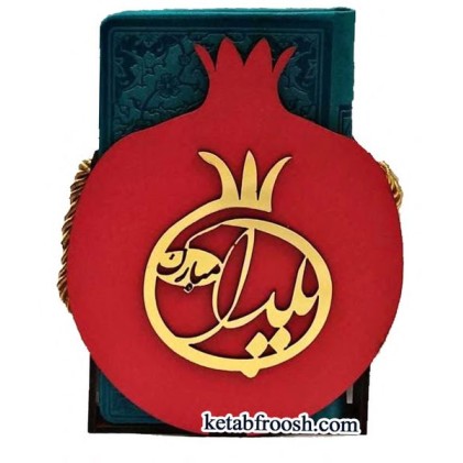 کتاب فالنامه حافظ با قاب انار