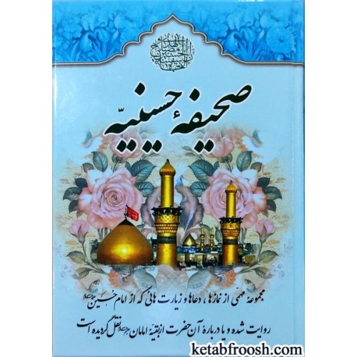 کتاب صحیفه حسینیه