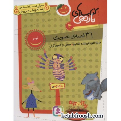کتاب کتابهای نارنجی: 31 قصه تصویری برای تیر