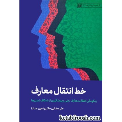 کتاب خط انتقال معارف