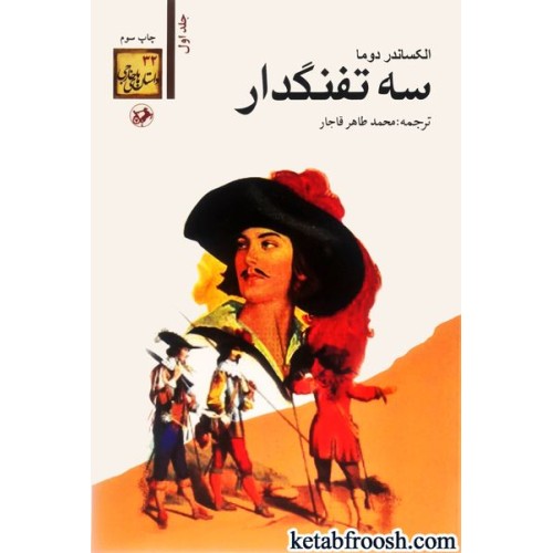 کتاب سه تفنگدار (5 جلدی)