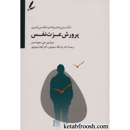 کتاب پرورش عزت نفس : شکستن زنجیره عزت نفس پایین