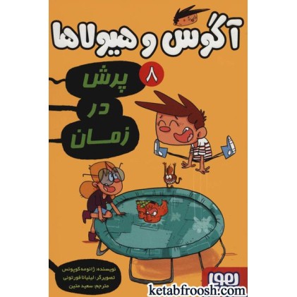 کتاب آگوس و هیولاها 8 : پرش در زمان