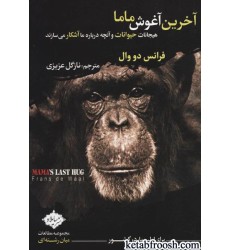 کتاب آخرین آغوش ماما : هیجانات حیوانات و آنچه درباره ما آشکار می سازند