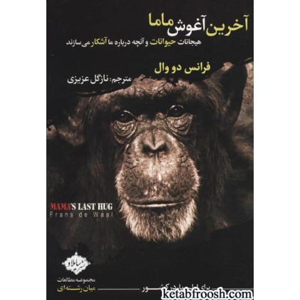 کتاب آخرین آغوش ماما : هیجانات حیوانات و آنچه درباره ما آشکار می سازند