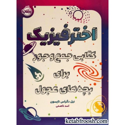 کتاب اختر فیزیک : کتابی جمع و جور برای بچه های عجول