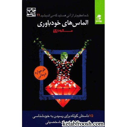 کتاب شما عظیم تر از آنی هستید که می اندیشید : الماس های خودباوری